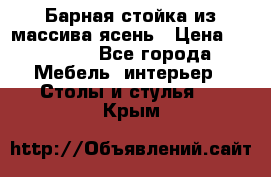 Барная стойка из массива ясень › Цена ­ 55 000 - Все города Мебель, интерьер » Столы и стулья   . Крым